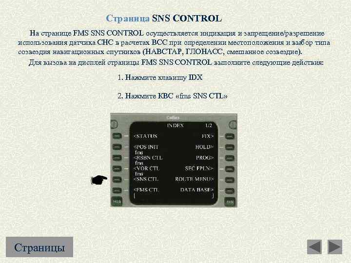 Страница SNS CONTROL На странице FMS SNS CONTROL осуществляется индикация и запрещение/разрешение использования датчика