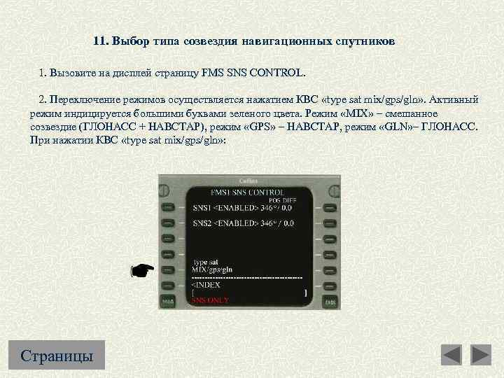 11. Выбор типа созвездия навигационных спутников 1. Вызовите на дисплей страницу FMS SNS CONTROL.