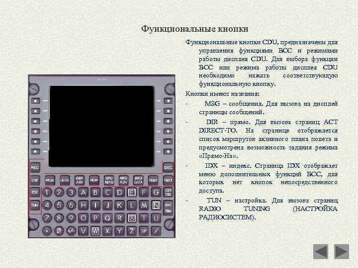 Функциональные кнопки CDU, предназначены для управления функциями ВСС и режимами работы дисплея CDU. Для