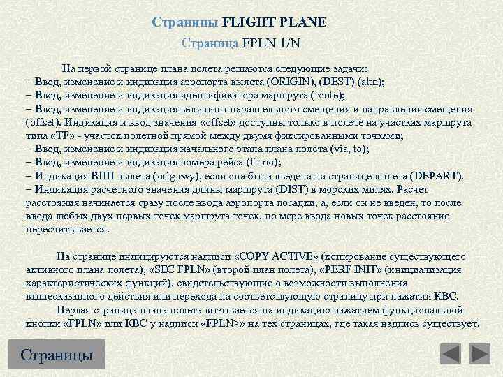 Страницы FLIGHT PLANE Страница FPLN 1/N На первой странице плана полета решаются следующие задачи: