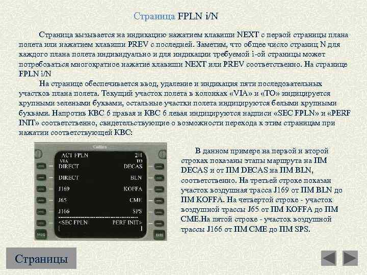 Страница FPLN i/N Страница вызывается на индикацию нажатием клавиши NEXT с первой страницы плана