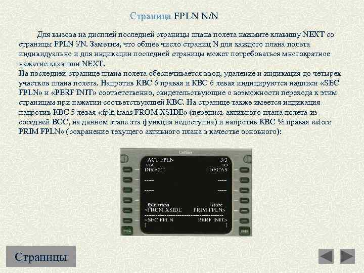 Страница FPLN N/N Для вызова на дисплей последней страницы плана полета нажмите клавишу NEXT