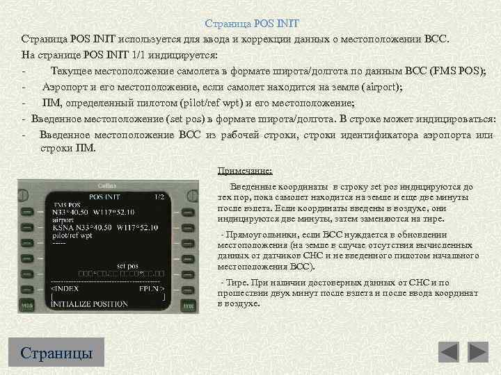 Страница POS INIT используется для ввода и коррекции данных о местоположении ВСС. На странице