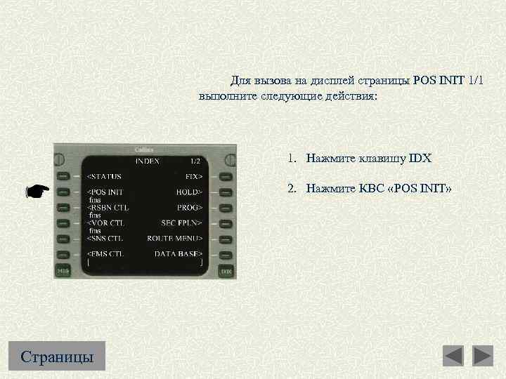  Для вызова на дисплей страницы POS INIT 1/1 выполните следующие действия: 1. Нажмите
