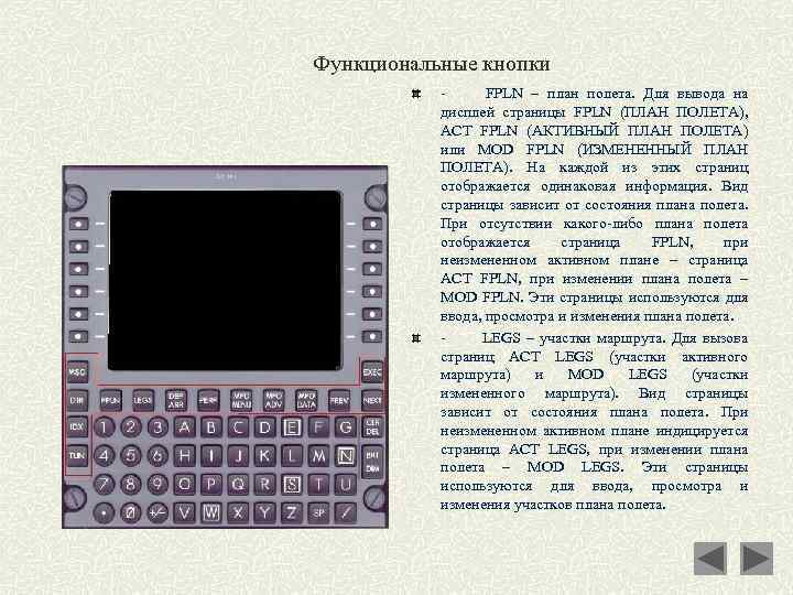 Функциональные кнопки - FPLN – план полета. Для вывода на дисплей страницы FPLN (ПЛАН