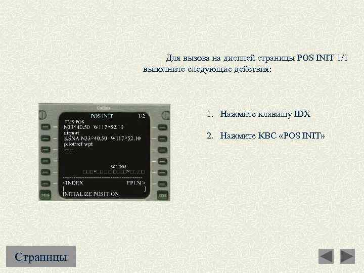  Для вызова на дисплей страницы POS INIT 1/1 выполните следующие действия: 1. Нажмите