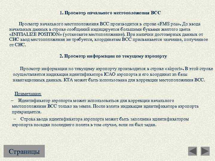  1. Просмотр начального местоположения ВСС производится в строке «FMS pos» . До ввода