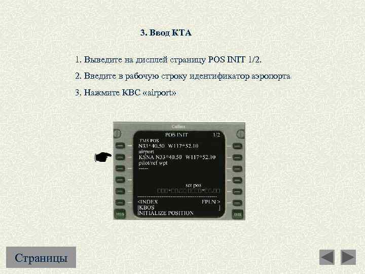 3. Ввод КТА 1. Выведите на дисплей страницу POS INIT 1/2. 2. Введите в