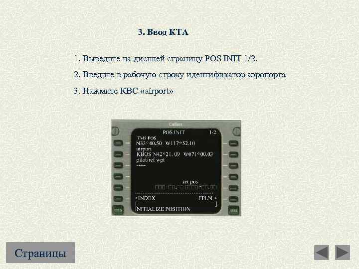 3. Ввод КТА 1. Выведите на дисплей страницу POS INIT 1/2. 2. Введите в