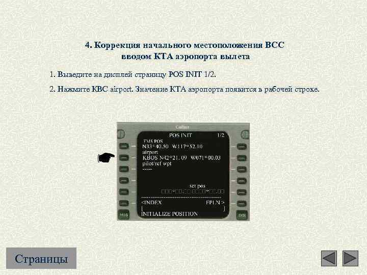 4. Коррекция начального местоположения ВСС вводом КТА аэропорта вылета 1. Выведите на дисплей страницу