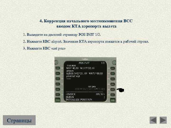 4. Коррекция начального местоположения ВСС вводом КТА аэропорта вылета 1. Выведите на дисплей страницу