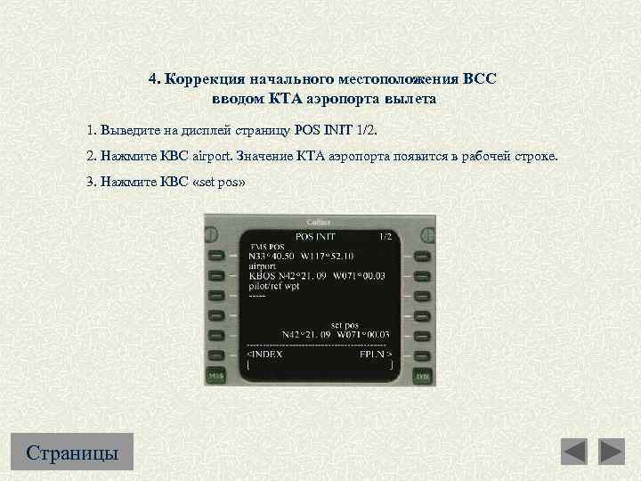 4. Коррекция начального местоположения ВСС вводом КТА аэропорта вылета 1. Выведите на дисплей страницу