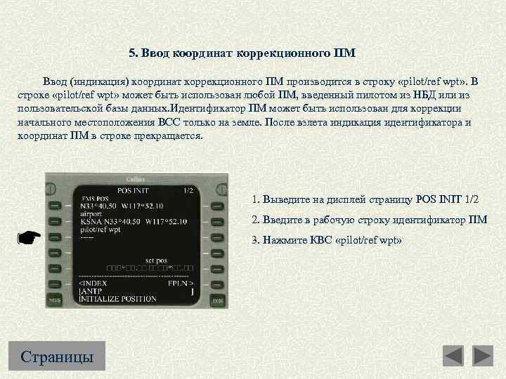 5. Ввод координат коррекционного ПМ Ввод (индикация) координат коррекционного ПМ производится в строку «pilot/ref