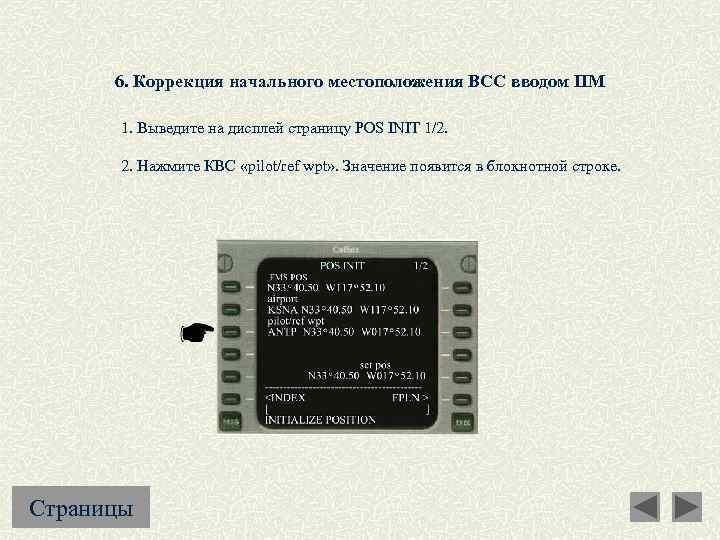 6. Коррекция начального местоположения ВСС вводом ПМ 1. Выведите на дисплей страницу POS INIT