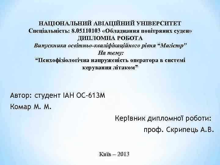 НАЦІОНАЛЬНИЙ АВІАЦІЙНИЙ УНІВЕРСИТЕТ Спеціальність: 8. 05110103 «Обладнання повітряних суден» ДИПЛОМНА РОБОТА Випускника освітньо-кваліфікаційного рівня