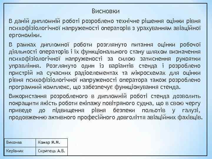 Висновки В даній дипломній роботі розроблено технічне рішення оцінки рівня психофізіологічної напруженості операторів з