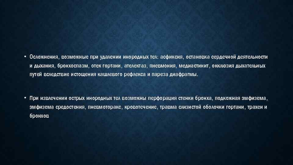  • Осложнения, возможные при удалении инородных тел: асфиксия, остановка сердечной деятельности и дыхания,