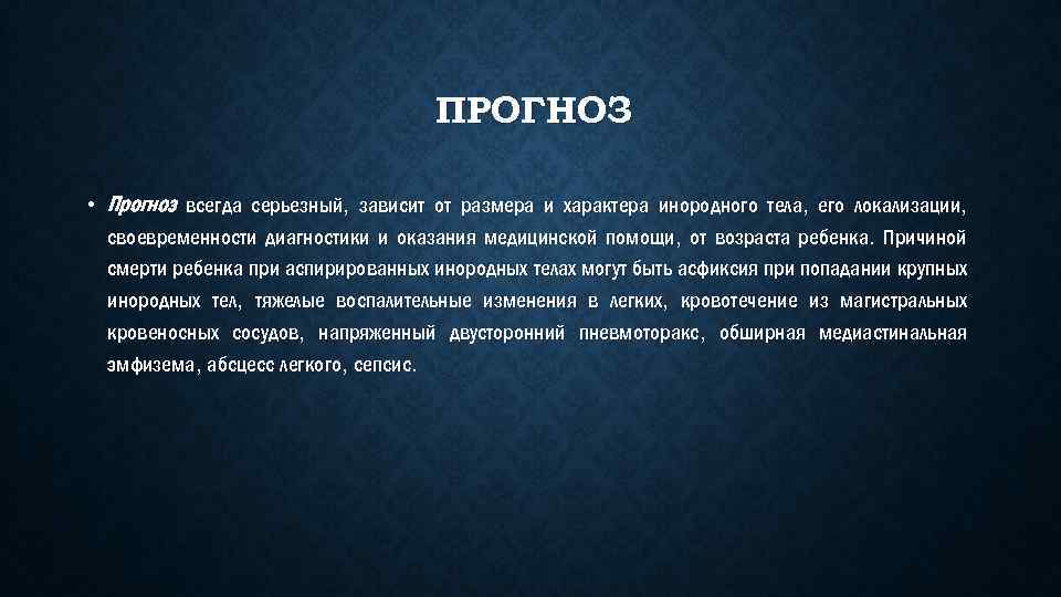 ПРОГНОЗ • Прогноз всегда серьезный, зависит от размера и характера инородного тела, его локализации,