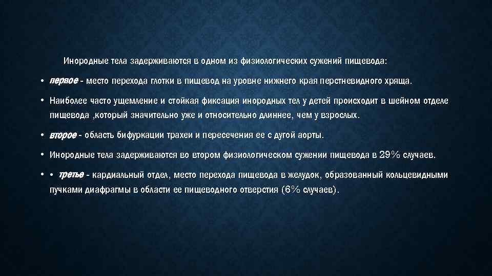 Инородные тела задерживаются в одном из физиологических сужений пищевода: • первое - место перехода