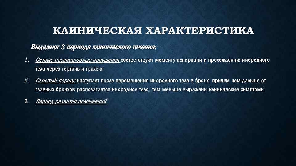 КЛИНИЧЕСКАЯ ХАРАКТЕРИСТИКА Выделяют 3 периода клинического течения: 1. Острые респираторные нарушения соответствуют моменту аспирации