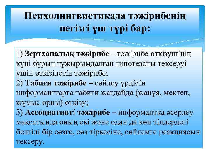 Психолингвистикада тәжірибенің негізгі үш түрі бар: 1) Зертханалық тәжірибе – тәжірибе өткізушінің күні бұрын
