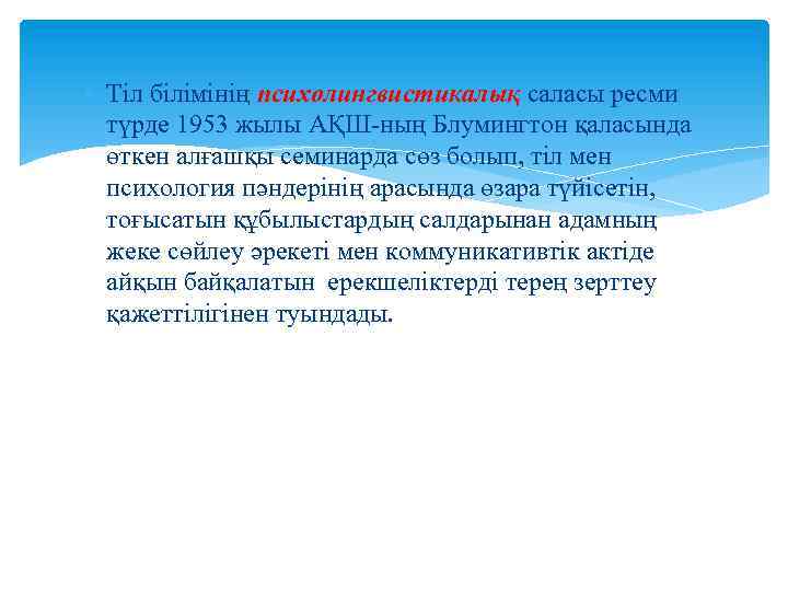  Тіл білімінің психолингвистикалық саласы ресми түрде 1953 жылы АҚШ-ның Блумингтон қаласында өткен алғашқы
