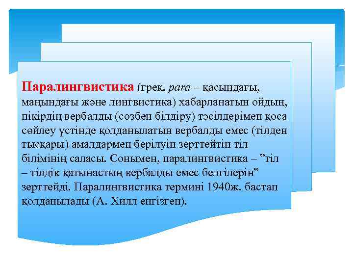 Паралингвистика (грек. para – қасындағы, маңындағы және лингвистика) хабарланатын ойдың, пікірдің вербалды (сөзбен білдіру)