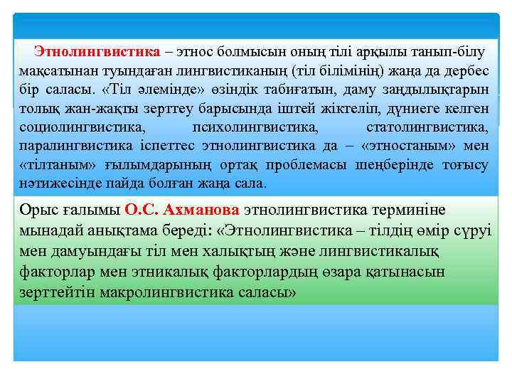 Этнолингвистика – этнос болмысын оның тілі арқылы танып-білу мақсатынан туындаған лингвистиканың (тіл білімінің) жаңа
