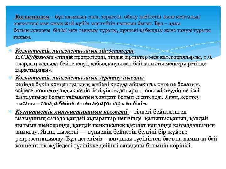  Когнитивизм – бұл адамның сана, зердесін, ойлау қабілетін және ментальді әрекеттері мен оның