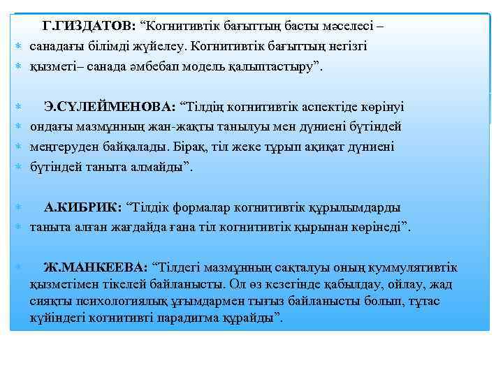  Г. ГИЗДАТОВ: “Когнитивтік бағыттың басты мәселесі – санадағы білімді жүйелеу. Когнитивтік бағыттың негізгі