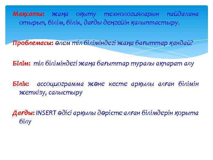 Мақсаты: жаңа оқыту технологияларын пайдалана отырып, білім, білік, дағды деңгейін қалыптастыру. Проблемасы: әлем тіл