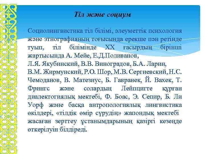 Тіл және социум Социолингвистика тіл білімі, әлеуметтік психология және этнографияның тоғысында ерекше пән ретінде