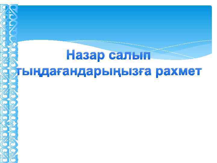 Назар салып тыңдағандарыңызға рахмет 