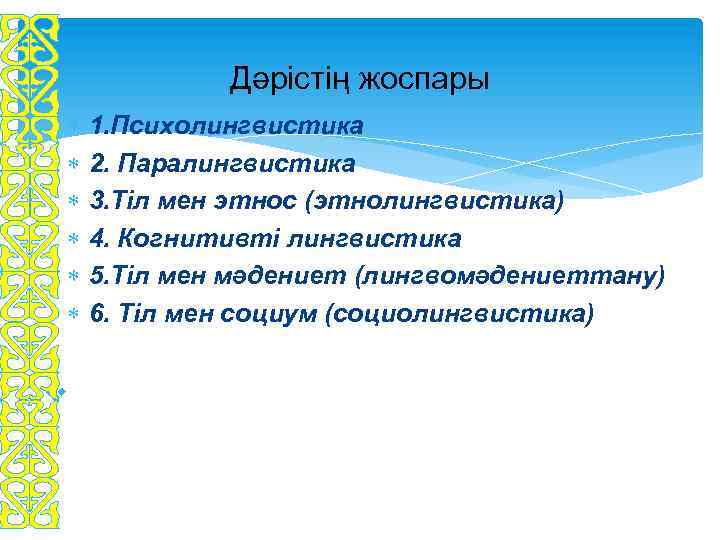 Дәрістің жоспары v 1. Психолингвистика 2. Паралингвистика 3. Тіл мен этнос (этнолингвистика) 4. Когнитивті