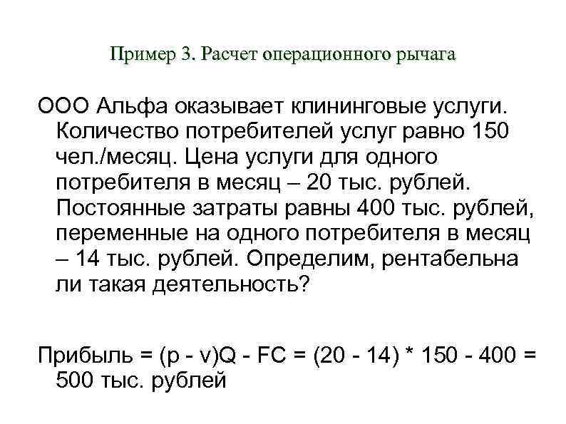 Пример 3. Расчет операционного рычага ООО Альфа оказывает клининговые услуги. Количество потребителей услуг равно