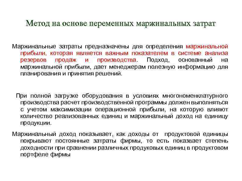 Метод на основе переменных маржинальных затрат Маржинальные затраты предназначены для определения маржинальной прибыли, которая