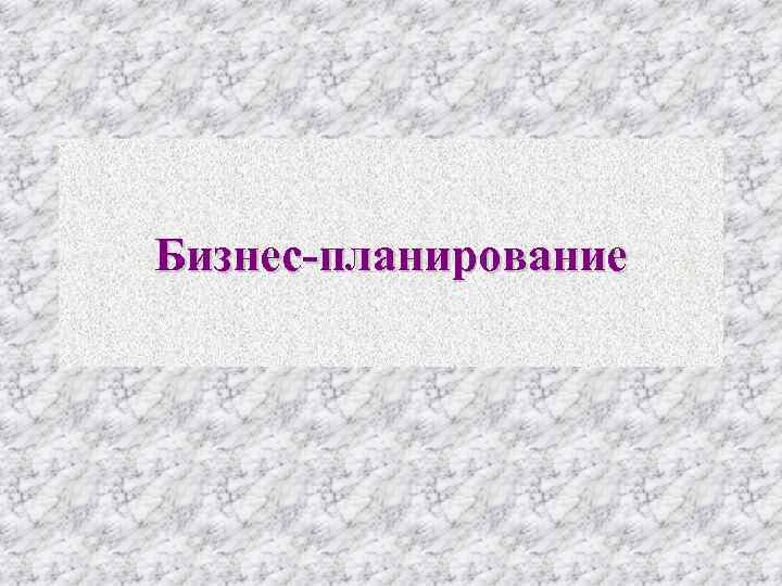 Бизнес планирование 
