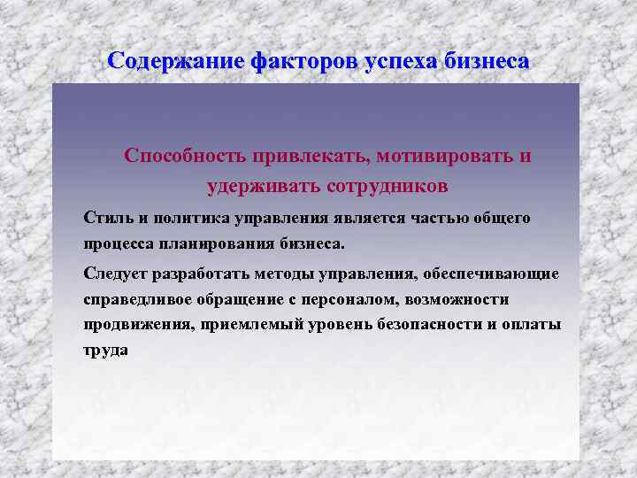 Содержание факторов успеха бизнеса Способность привлекать, мотивировать и удерживать сотрудников Стиль и политика управления