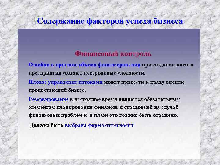 Содержание факторов успеха бизнеса Финансовый контроль Ошибки в прогнозе объема финансирования при создании нового