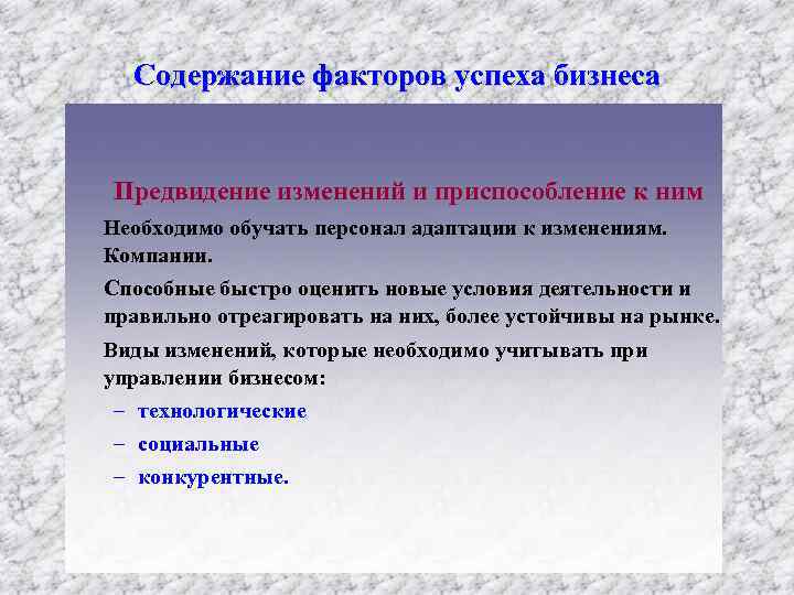 Содержание факторов успеха бизнеса Предвидение изменений и приспособление к ним Необходимо обучать персонал адаптации