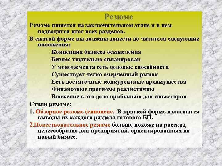Резюме пишется на заключительном этапе и в нем подводится итог всех разделов. В сжатой