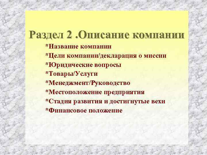 Раздел 2. Описание компании *Название компании *Цели компании/декларация о миссии *Юридические вопросы *Товары/Услуги *Менеджмент/Руководство