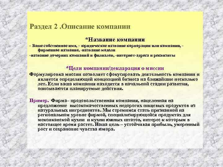 Раздел 2. Описание компании *Название компании Ваше собственное имя, юридическое название корпорации или компании,