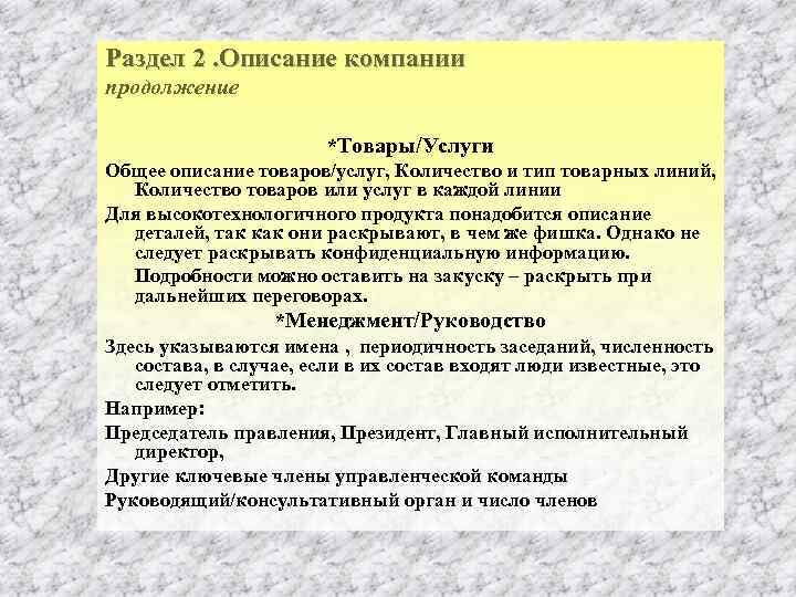Раздел 2. Описание компании продолжение *Товары/Услуги Общее описание товаров/услуг, Количество и тип товарных линий,