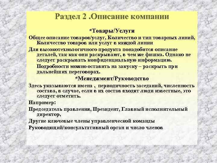 Раздел 2. Описание компании *Товары/Услуги Общее описание товаров/услуг, Количество и тип товарных линий, Количество