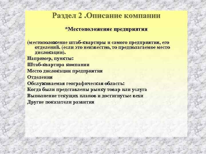 Раздел 2. Описание компании *Местоположение предприятия (местоположение штаб квартиры и самого предприятия, его отделений.