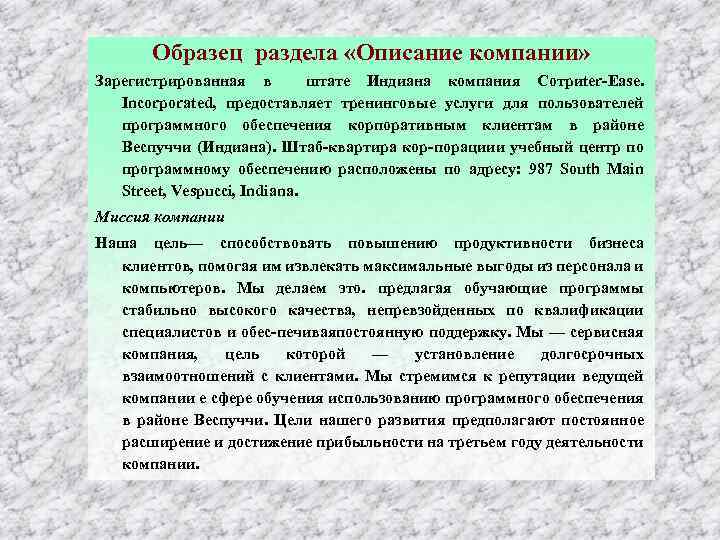 Образец раздела «Описание компании» Зарегистрированная в штате Индиана компания Сотриtеr Еаsе. Incorporated, предоставляет тренинговые