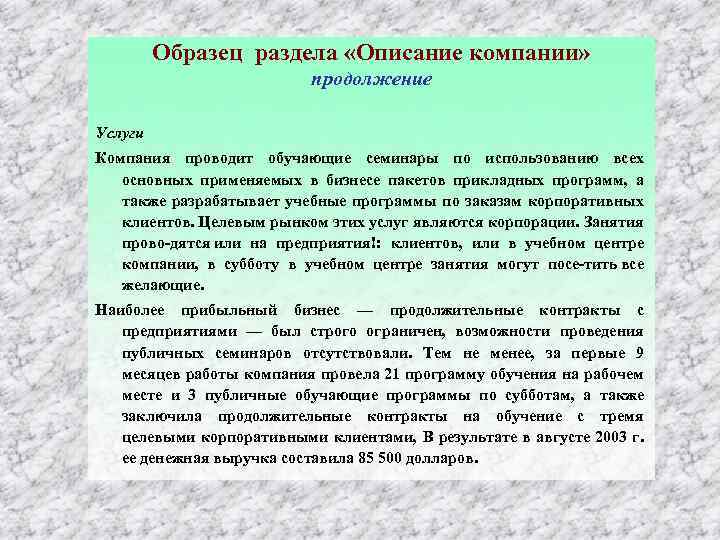 Образец раздела «Описание компании» продолжение Услуги Компания проводит обучающие семинары по использованию всех основных