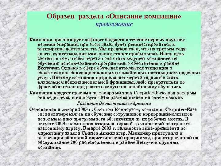 Образец раздела «Описание компании» продолжение Компания прогнозирует дефицит бюджета в течение первых двух лет