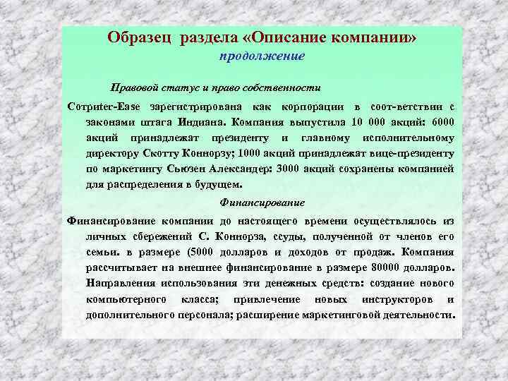 Образец раздела «Описание компании» продолжение Правовой статус и право собственности Сотриtеr Еаsе зарегистрирована как
